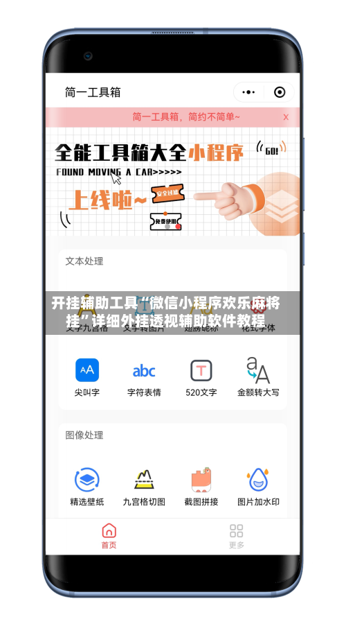 开挂辅助工具“微信小程序欢乐麻将挂”详细外挂透视辅助软件教程-第1张图片