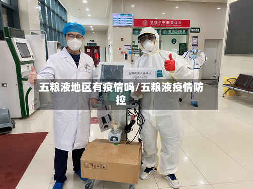 五粮液地区有疫情吗/五粮液疫情防控-第1张图片
