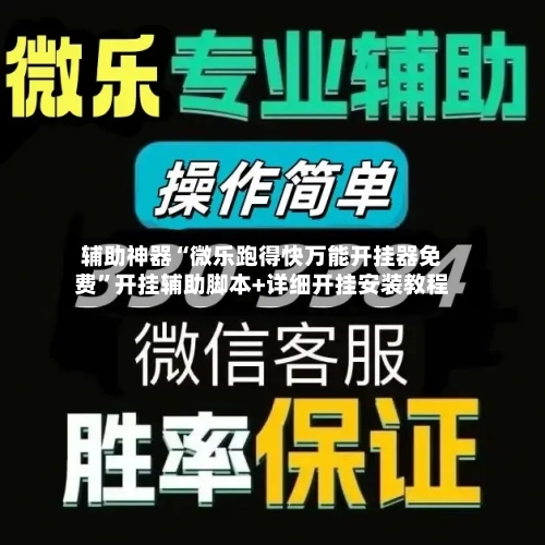 辅助神器“微乐跑得快万能开挂器免费”开挂辅助脚本+详细开挂安装教程-第1张图片