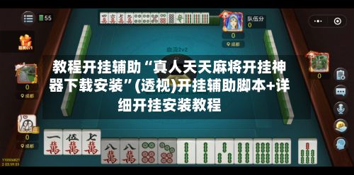 教程开挂辅助“真人天天麻将开挂神器下载安装”(透视)开挂辅助脚本+详细开挂安装教程-第1张图片