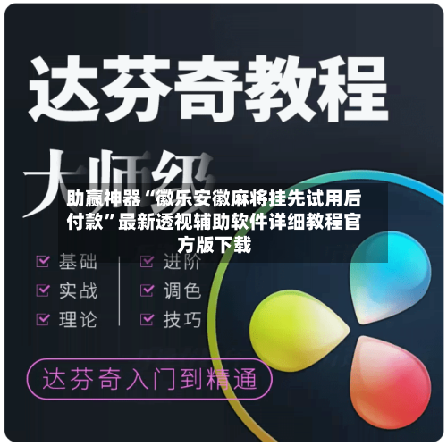 助赢神器“徽乐安徽麻将挂先试用后付款”最新透视辅助软件详细教程官方版下载-第1张图片