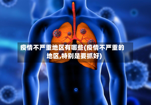 疫情不严重地区有哪些(疫情不严重的地区,特别是要抓好)-第1张图片