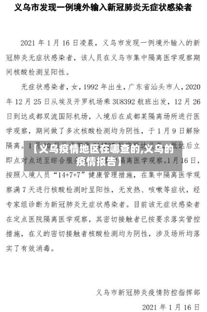 【义乌疫情地区在哪查的,义乌的疫情报告】-第1张图片