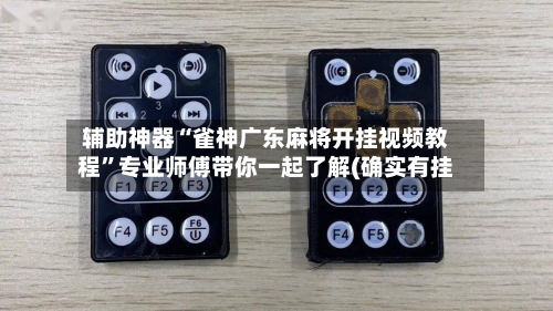 辅助神器“雀神广东麻将开挂视频教程	”专业师傅带你一起了解(确实有挂-第1张图片