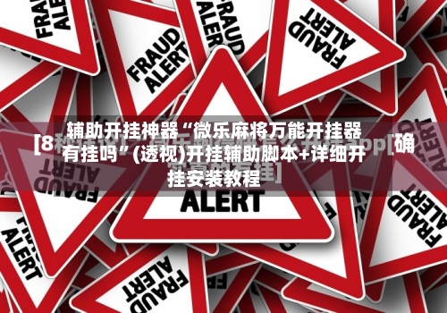 辅助开挂神器“微乐麻将万能开挂器有挂吗	”(透视)开挂辅助脚本+详细开挂安装教程-第1张图片
