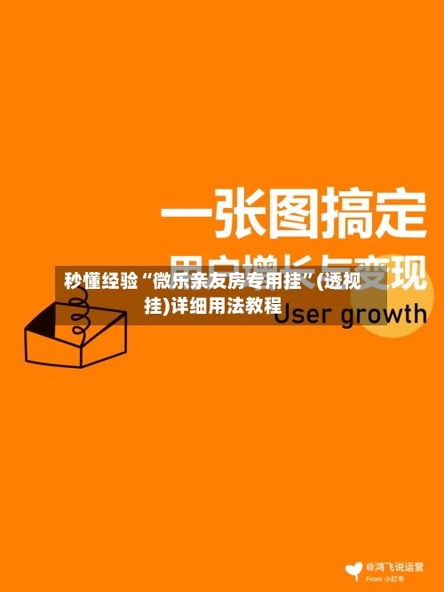 秒懂经验“微乐亲友房专用挂	”(透视挂)详细用法教程-第1张图片