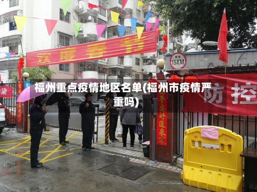 福州重点疫情地区名单(福州市疫情严重吗)-第1张图片