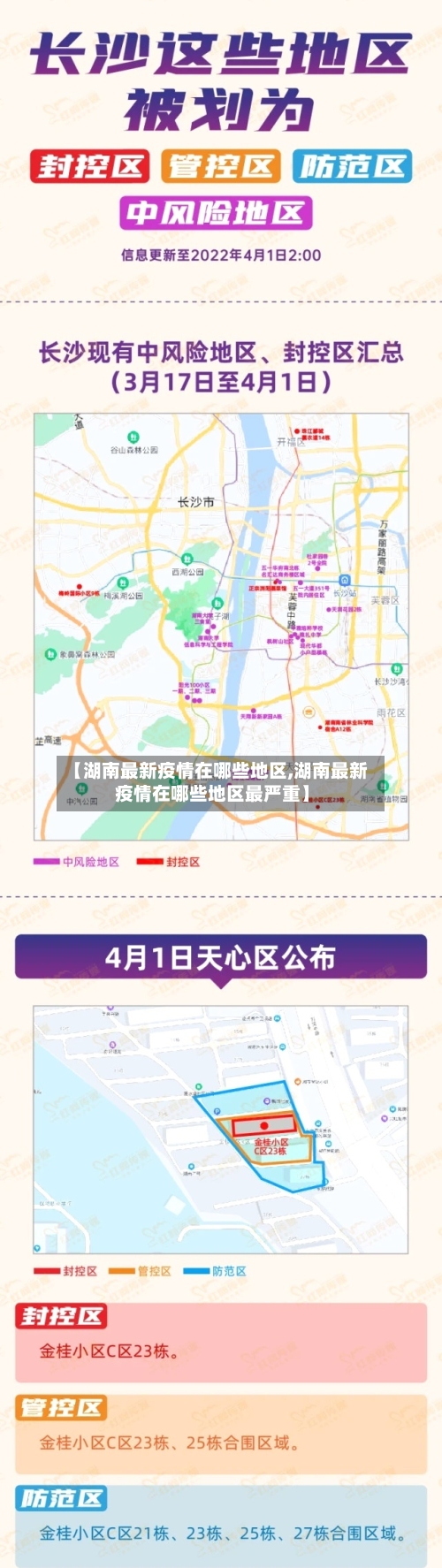 【湖南最新疫情在哪些地区,湖南最新疫情在哪些地区最严重】-第1张图片
