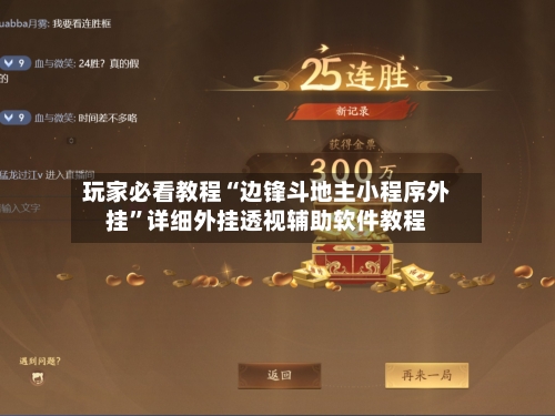 玩家必看教程“边锋斗地主小程序外挂”详细外挂透视辅助软件教程-第1张图片