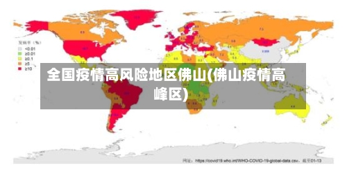 全国疫情高风险地区佛山(佛山疫情高峰区)-第1张图片
