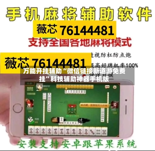 万能开挂辅助“微信链接新道游免费挂	”科技辅助神器手机版-第1张图片