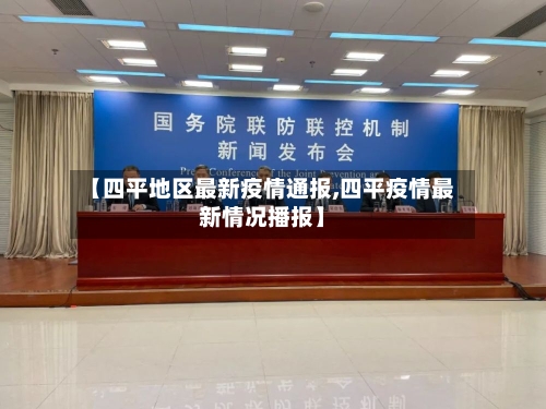 【四平地区最新疫情通报,四平疫情最新情况播报】-第1张图片