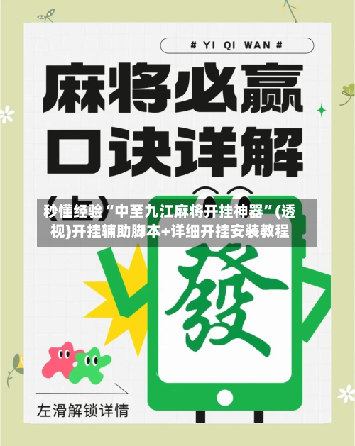 秒懂经验“中至九江麻将开挂神器”(透视)开挂辅助脚本+详细开挂安装教程-第1张图片