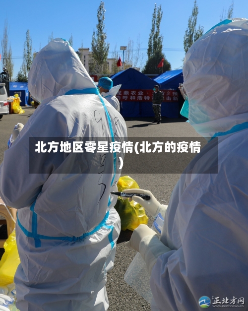 北方地区零星疫情(北方的疫情)-第1张图片