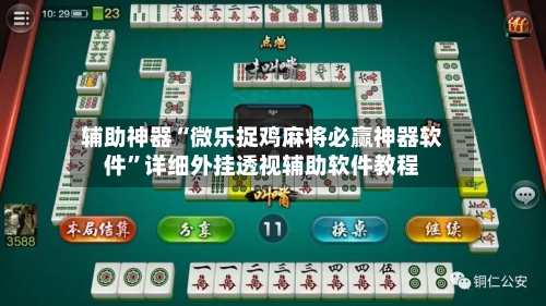 辅助神器“微乐捉鸡麻将必赢神器软件”详细外挂透视辅助软件教程-第1张图片