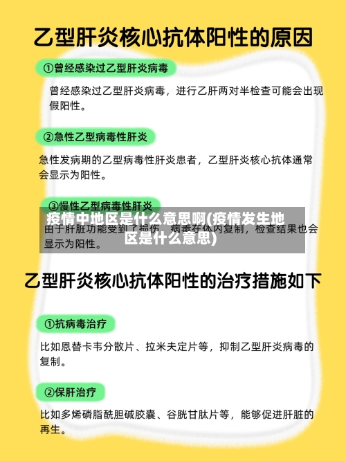 疫情中地区是什么意思啊(疫情发生地区是什么意思)-第1张图片