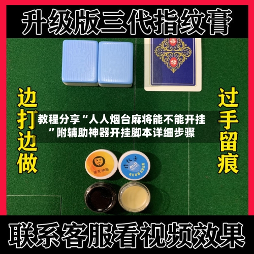 教程分享“人人烟台麻将能不能开挂”附辅助神器开挂脚本详细步骤-第1张图片