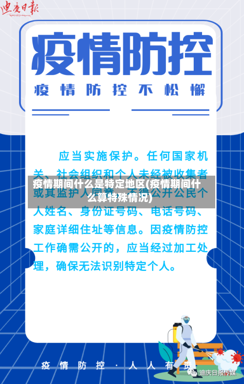 疫情期间什么是特定地区(疫情期间什么算特殊情况)-第1张图片
