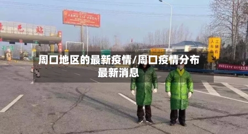 周口地区的最新疫情/周口疫情分布最新消息-第1张图片