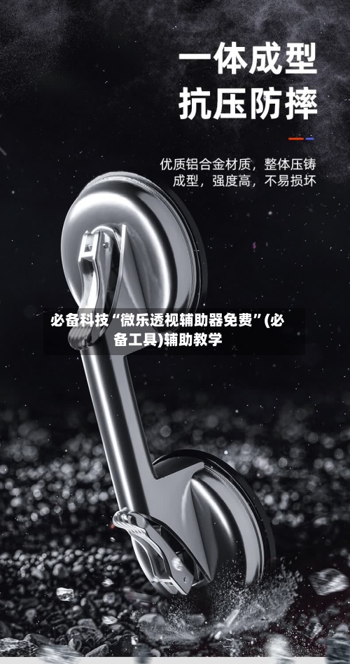 必备科技“微乐透视辅助器免费”(必备工具)辅助教学-第1张图片