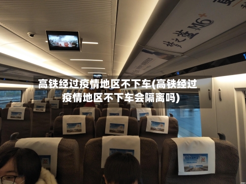 高铁经过疫情地区不下车(高铁经过疫情地区不下车会隔离吗)-第1张图片