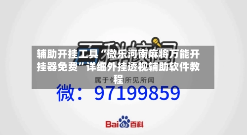 辅助开挂工具“微乐河南麻将万能开挂器免费”详细外挂透视辅助软件教程-第1张图片