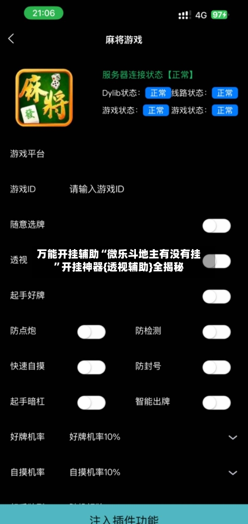 万能开挂辅助“微乐斗地主有没有挂”开挂神器{透视辅助}全揭秘-第1张图片