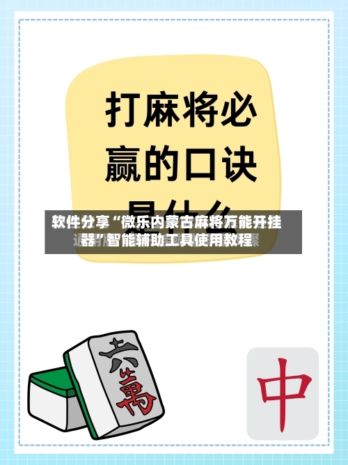 软件分享“微乐内蒙古麻将万能开挂器	”智能辅助工具使用教程-第1张图片