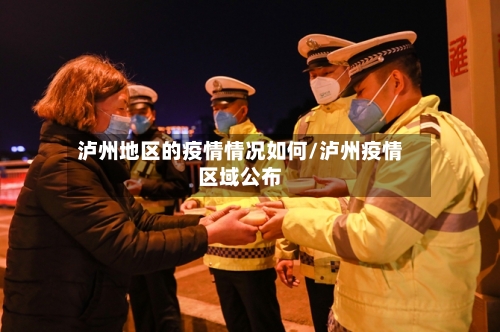 泸州地区的疫情情况如何/泸州疫情区域公布-第1张图片
