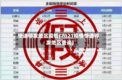 快递停发地区疫情(2021疫情快递停发地区查询)-第1张图片