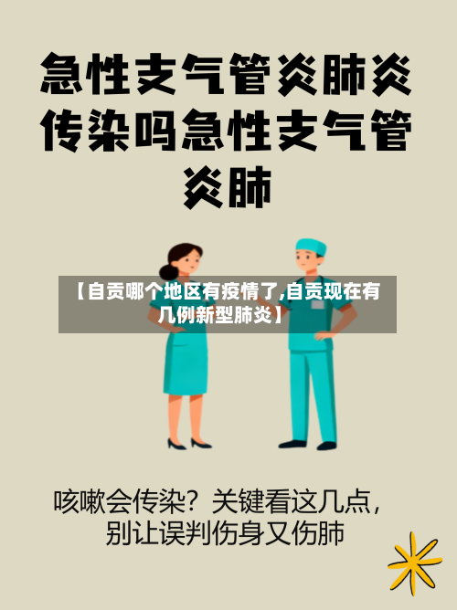 【自贡哪个地区有疫情了,自贡现在有几例新型肺炎】-第1张图片