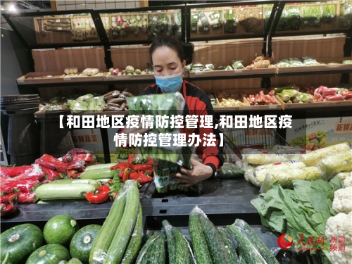 【和田地区疫情防控管理,和田地区疫情防控管理办法】-第1张图片