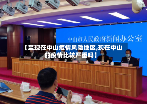 【至现在中山疫情风险地区,现在中山的疫情比较严重吗】-第1张图片