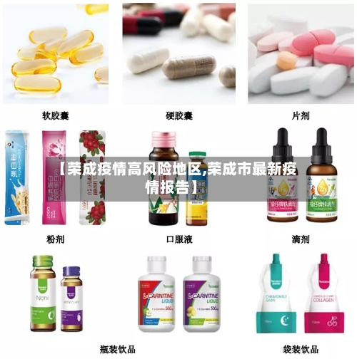 【荣成疫情高风险地区,荣成市最新疫情报告】-第1张图片