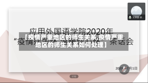 【疫情严重地区的师生关系,疫情严重地区的师生关系如何处理】-第1张图片