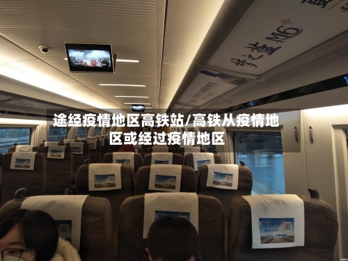 途经疫情地区高铁站/高铁从疫情地区或经过疫情地区-第1张图片
