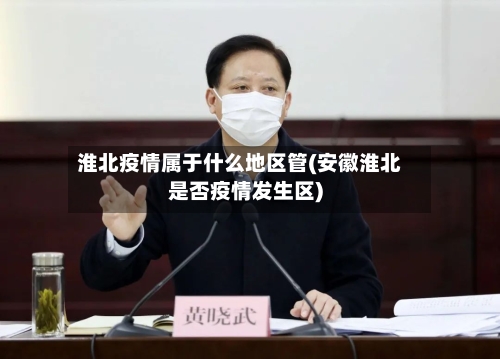 淮北疫情属于什么地区管(安徽淮北是否疫情发生区)-第1张图片