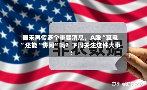 周末再传多个重要消息，A股“算电	”还能“协同”吗？下周关注这件大事！-第1张图片