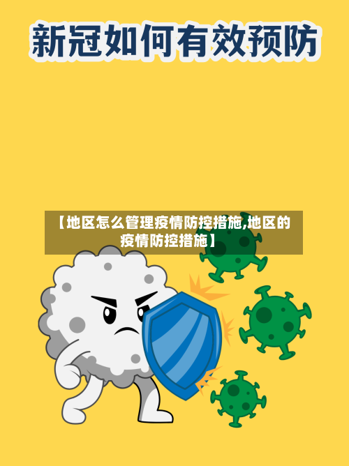 【地区怎么管理疫情防控措施,地区的疫情防控措施】-第1张图片