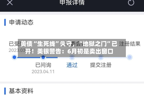 美债“生死线”失守，“地狱之门	”已开！美银警告：6月初是卖出窗口-第1张图片