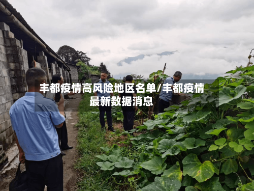丰都疫情高风险地区名单/丰都疫情最新数据消息-第1张图片