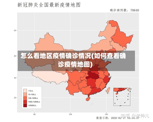 怎么看地区疫情确诊情况(如何查看确诊疫情地图)-第1张图片