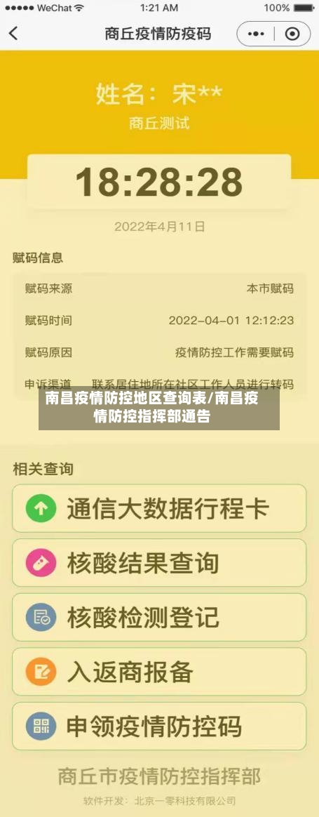 南昌疫情防控地区查询表/南昌疫情防控指挥部通告-第1张图片