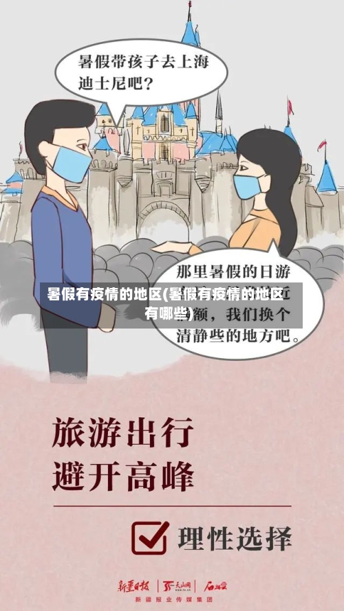 暑假有疫情的地区(暑假有疫情的地区有哪些)-第1张图片