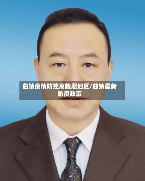 曲靖疫情防控高峰期地区/曲靖最新防疫政策-第1张图片