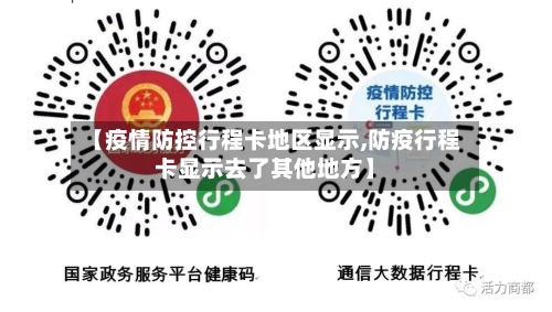 【疫情防控行程卡地区显示,防疫行程卡显示去了其他地方】-第1张图片