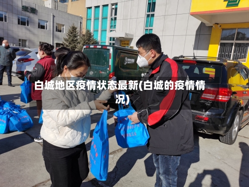 白城地区疫情状态最新(白城的疫情情况)-第1张图片