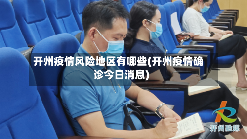 开州疫情风险地区有哪些(开州疫情确诊今日消息)-第1张图片