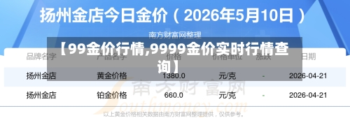 【99金价行情,9999金价实时行情查询】-第1张图片