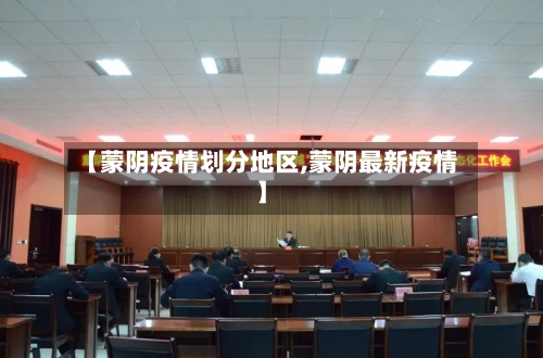 【蒙阴疫情划分地区,蒙阴最新疫情】-第1张图片